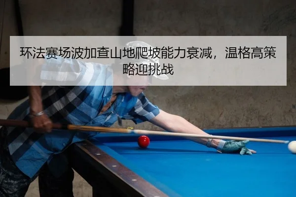 huan-fa-sai-chang-bo-jia-cha-shan-di-pa-po-neng-li-shuai-jian-wen-ge-gao-ce-lve-ying-tiao-zhan-2-165.jpg
