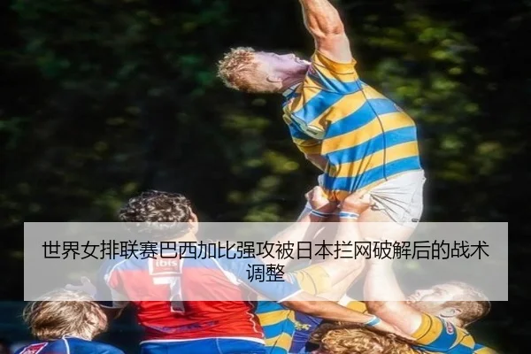 shi-jie-nv-pai-lian-sai-ba-xi-jia-bi-qiang-gong-bei-ri-ben-lan-wang-po-jie-hou-de-zhan-shu-tiao-zheng-2-755.jpg