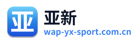 亚新